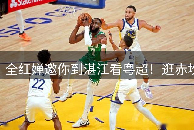 全红婵邀你到湛江看粤超！逛赤坎老街、吃湛江鸡